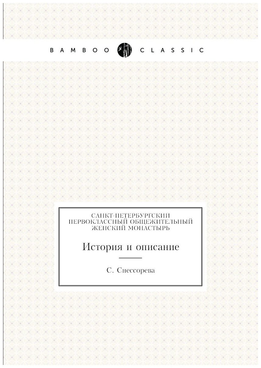 Книга Санкт-Петербургский первоклассный Общежительный Женский Монастырь, История и Опис... - фото №1