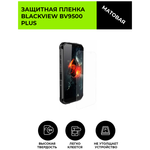 Матовая защитная плёнка для Blackview BV9500 Plus, гидрогелевая, на дисплей, для телефона