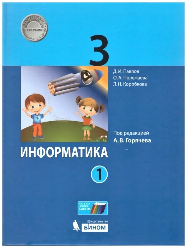 Информатика. 3 класс (комплект из 2 книг) - фото №1