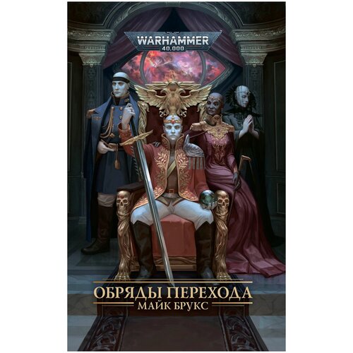 Обряды Перехода - Warhammer 40000 (книга)