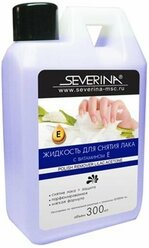 Жидкость для снятия лака с витамином Е, Severina Polish Remover Lilac Acetone, 300 мл.