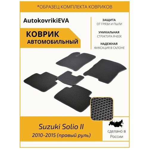 Автоковрики для Suzuki Solio II 2010-2015 (правый руль)