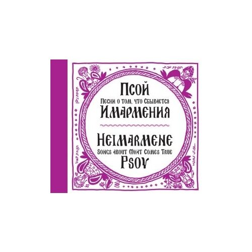 Компакт-Диски, Auris Media, псой короленко - Имармения (CD, Digipak) виниловые пластинки auris media псой короленко daniel kahn the fourth unternational lp