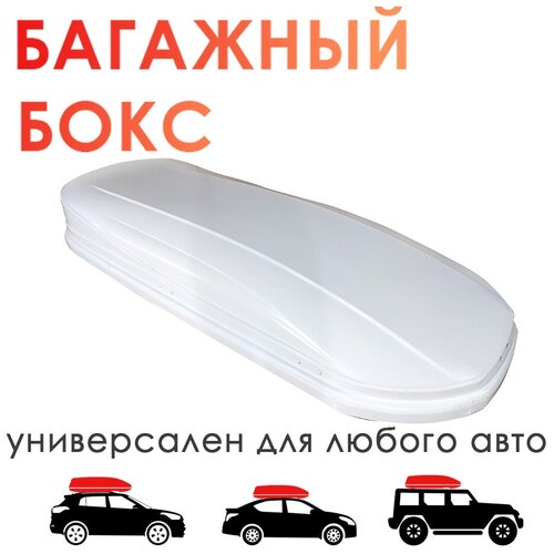 Автобокс на крышу TAKARA BK 19012, PC (поликарбонат), белый