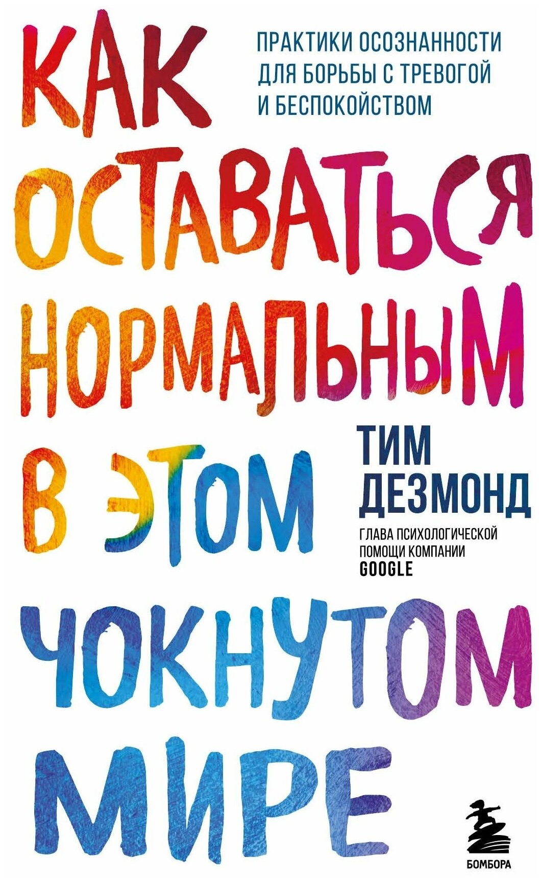 Как оставаться нормальным в этом чокнутом мире Практики осознанности для борьбы