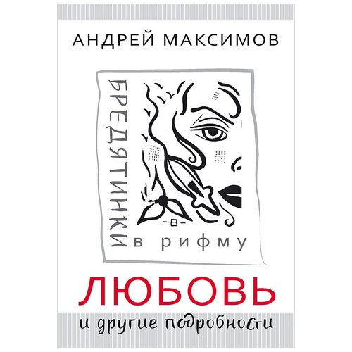 Максимов А.М. "Любовь и другие подробности. Бредятинки в рифму"