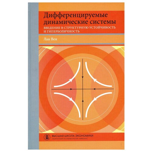 Дифференцируемые динамические системы: Введение в структурную устойчивость и гиперболичность: Учебник