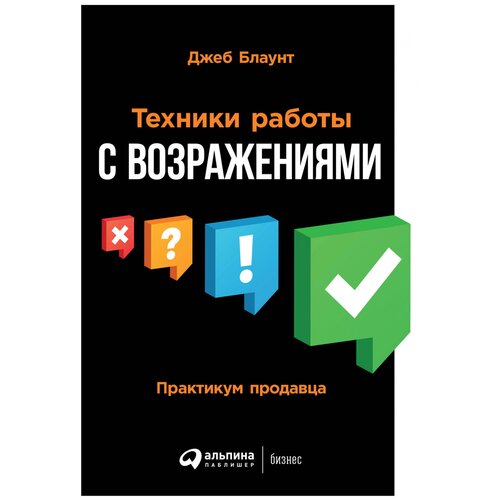  Блаунт Дж. "Техники работы с возражениями. Практикум продавца"