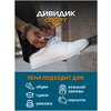 Фото #3 Дивидик Спорт пена-очиститель для белой обуви, подошв и рантов, 150 мл