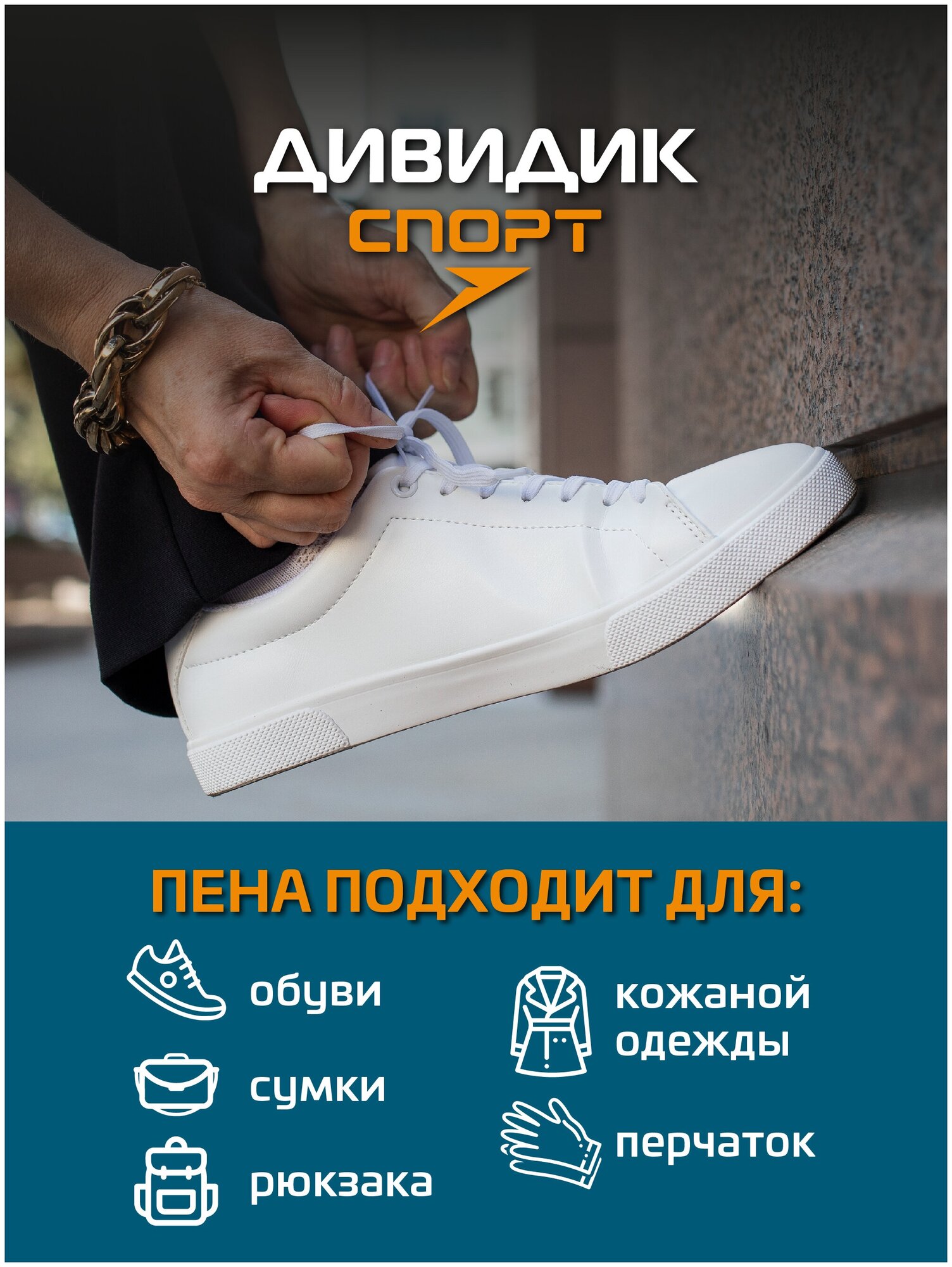 Дивидик Спорт пена-очиститель для белой обуви, подошв и рантов, 150 мл