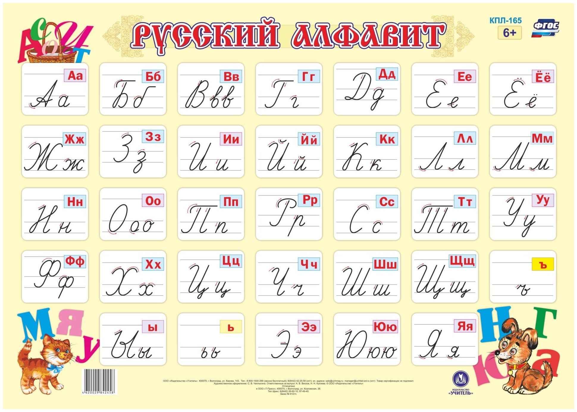 Плакат Учитель Русский алфавит (КПЛ-165)