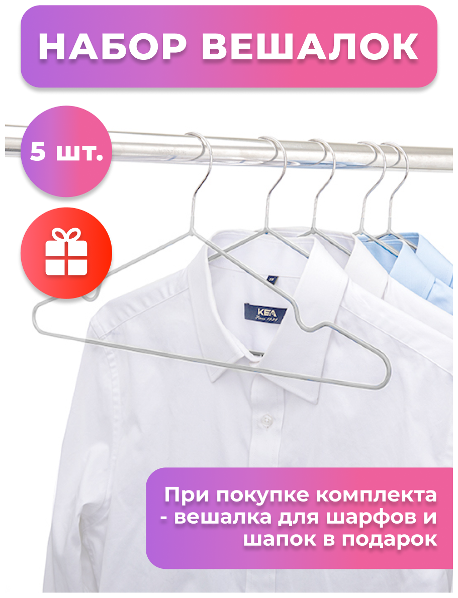 Вешалки - плечики белые для одежды с перекладиной 42 см / набор вешалки металлические 5 шт + подарок