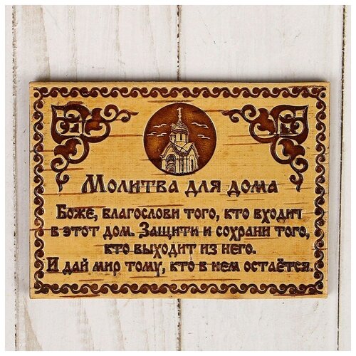 ПК Соль Земли Сувенир - магнит «Молитва для дома», 10×7 см, береста