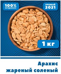 Арахис жареный солёный, 1 кг / 1000 г, Узбекистан, VegaGreen