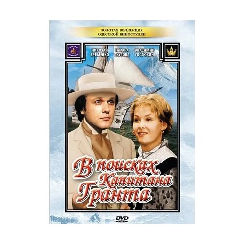 В поисках капитана Гранта (региональное издание) (DVD)