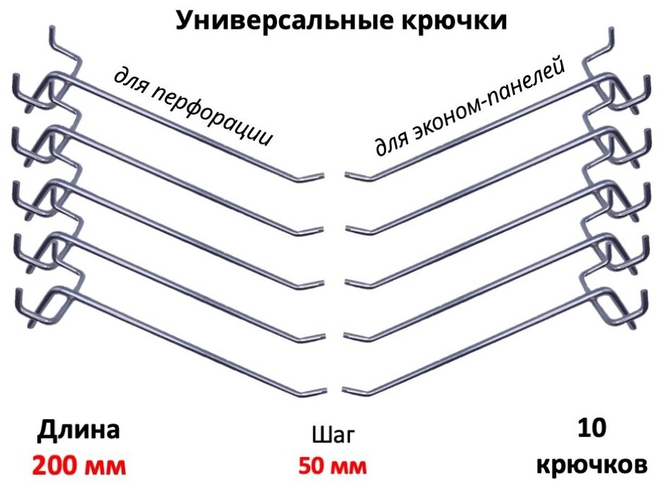 Крючки универсальные для эконом-панели и перфорации