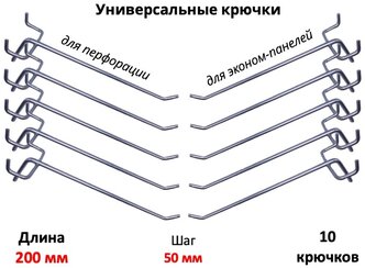 Крючки 20 см для эконом-панелей и перфорации (универсальные - шаг 50) металлические, 10 шт, (5мм)