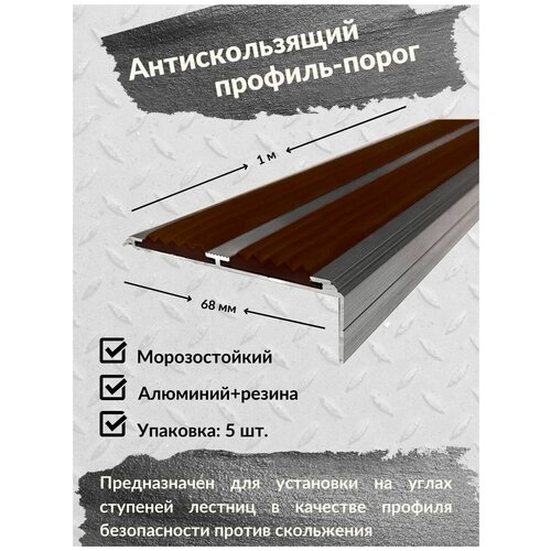 Алюминиевый угол-порог Евро 68 мм/20 мм с 2 коричневыми резиновыми вставками, длина 1 метр, упаковка из 5 штук, накладка на порог, порог алюминиевый угловой