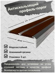 Алюминиевый угол-порог Евро 68 мм/20 мм с 2 коричневыми резиновыми вставками, длина 1 метр, 5 штук, накладка на порог, порог алюминиевый угловой