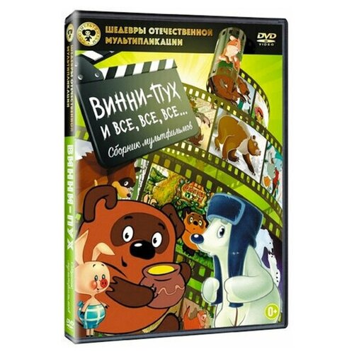 Шедевры отечественной мультипликации: Винни-Пух и все, все, все… мульти пульти винни пух и все все все