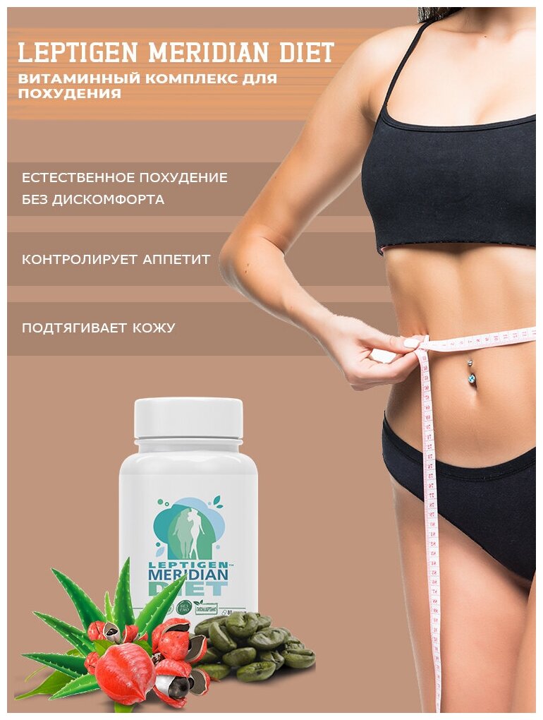 Leptigen Meridian Diet, 60 капсул, растительно-витаминный комплекс для похудения, жиросжигания, снижение веса