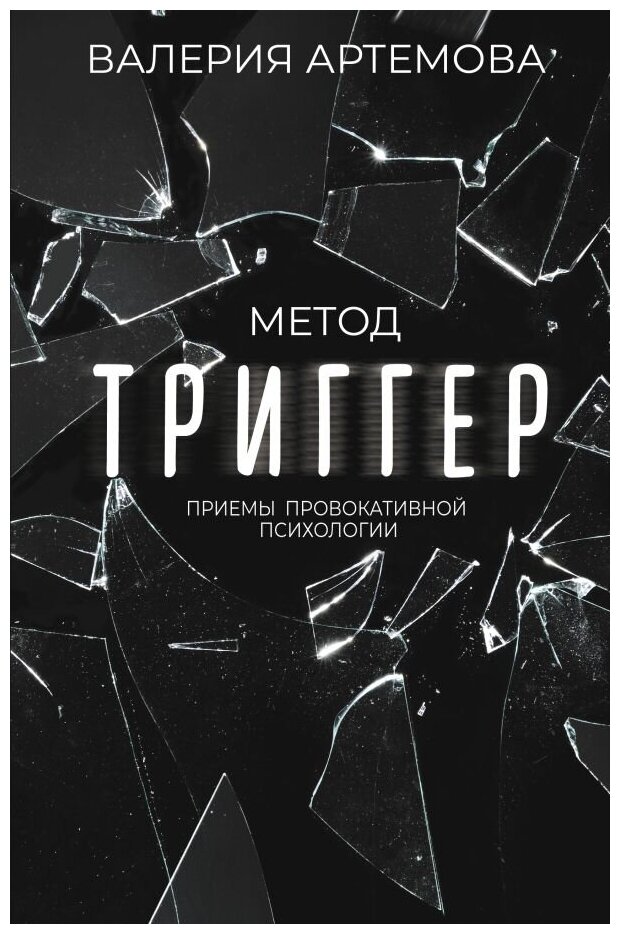 Метод "Триггер". Приемы провокативной психологии