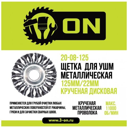 Щетка для УШМ дисковая сплетеные пучки закрученные 3-ON 125/22 20-08-125 щетка дисковая для ушм жгутированная стальная проволока 0 5 мм d 125 мм mirax 35140 125