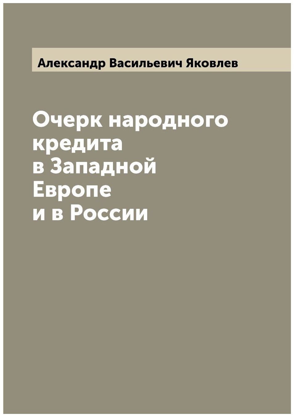 Книга Очерк народного кредита в Западной Европе и в России - фото №1