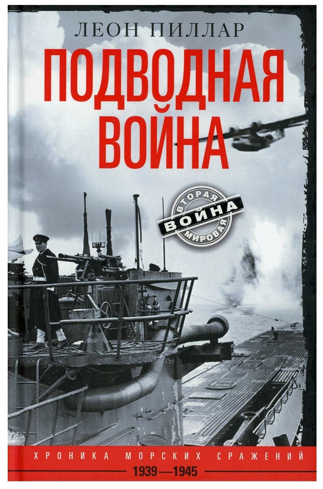 Подводная война Хроника морских сражений 1939-1945 - фото №1