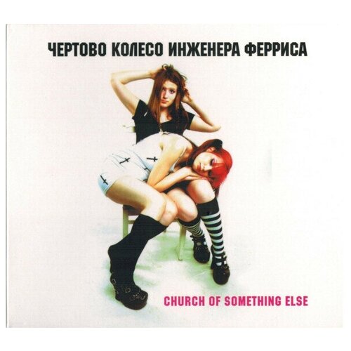 Чертово Колесо Инженера Ферриса - Church Of Something Else