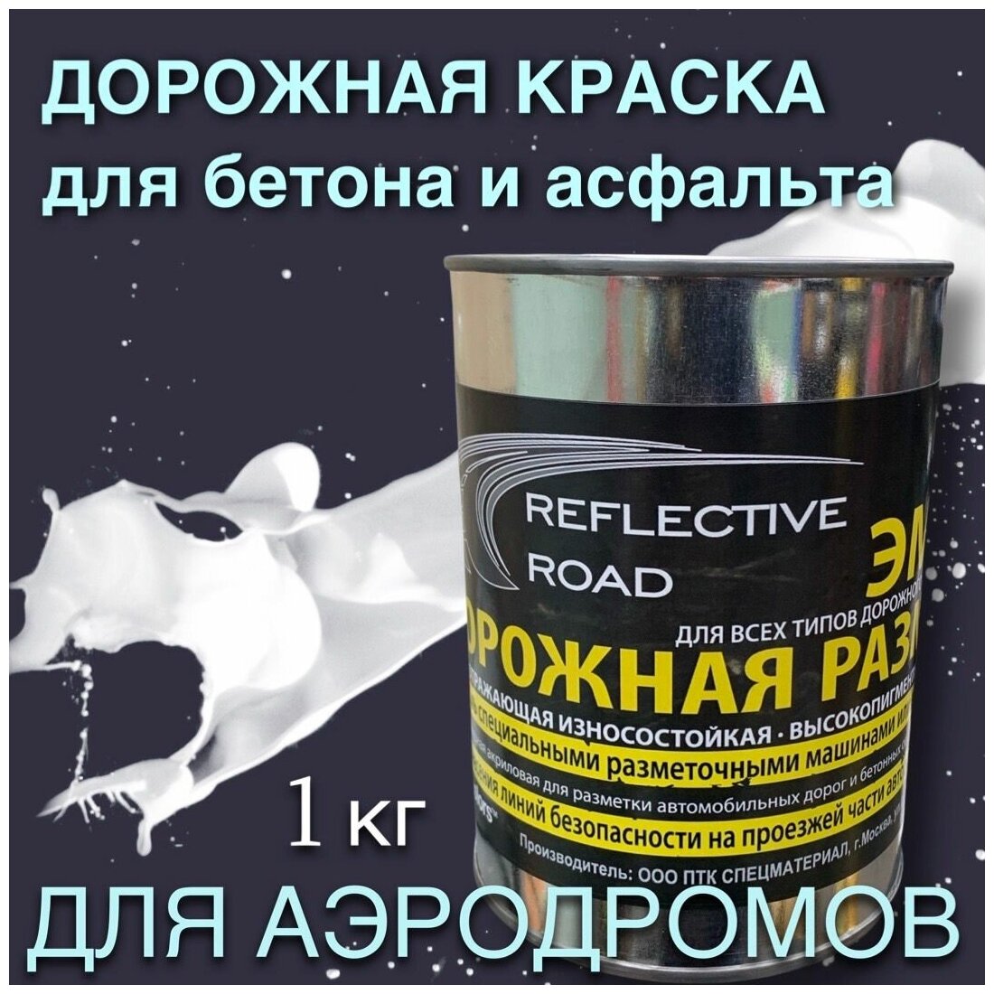 Краска износостойкая AcidColors Reflective Road для бетона и асфальта белая 1 кг