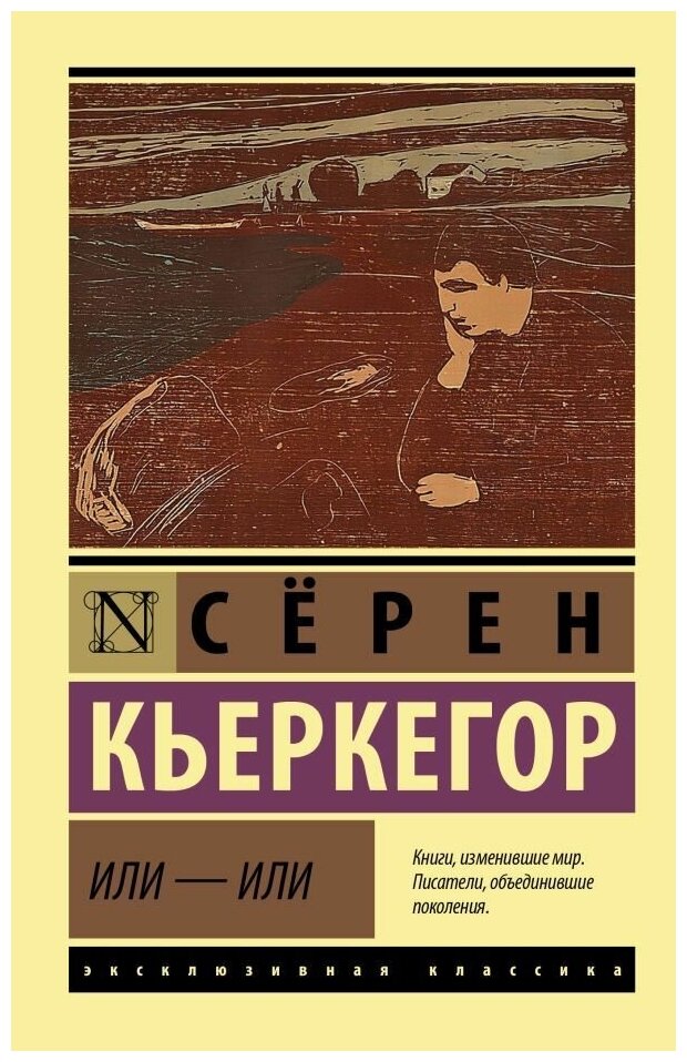 Или - или. Кьеркегор Серен (м)