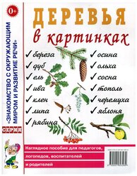 Деревья в картинках. Наглядное пособие для воспитателей, логопедов, педагогов, родителей (Гном)