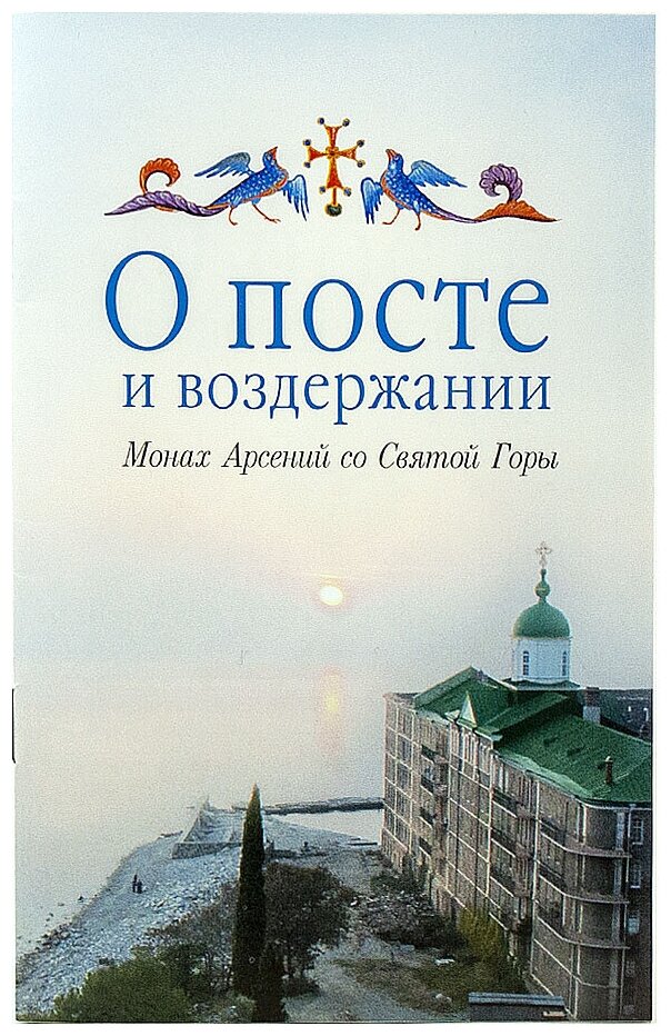 О посте и воздержании (Монах Арсений со Святой Горы) - фото №1