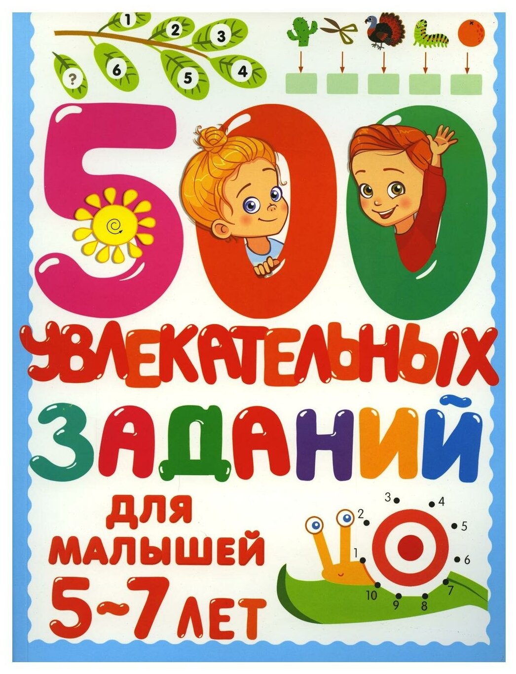 Книга детская 500 заданий для малышей 5-7 лет 978-5-17-145850-8