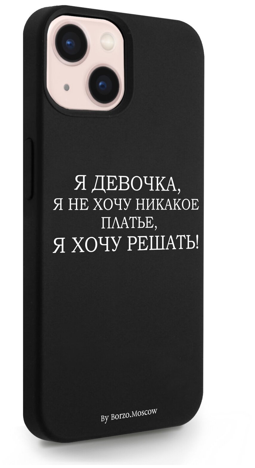 Черный силиконовый чехол Borzo.Moscow для iPhone 13 Я девочка, я хочу решать для Айфон 13