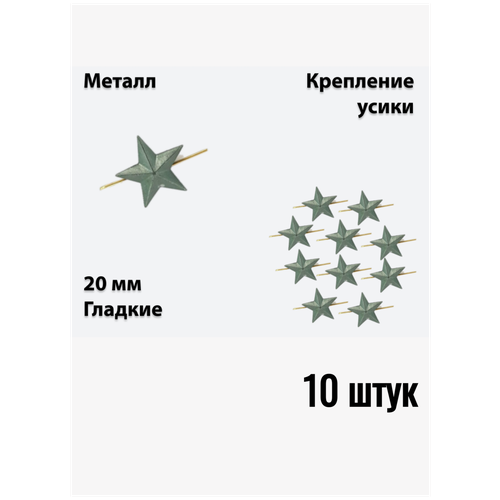 Звезда на погоны металлическая 20 мм защитного цвета 10 штук звезда на погоны металлическая 20 мм серебристая 50 штук