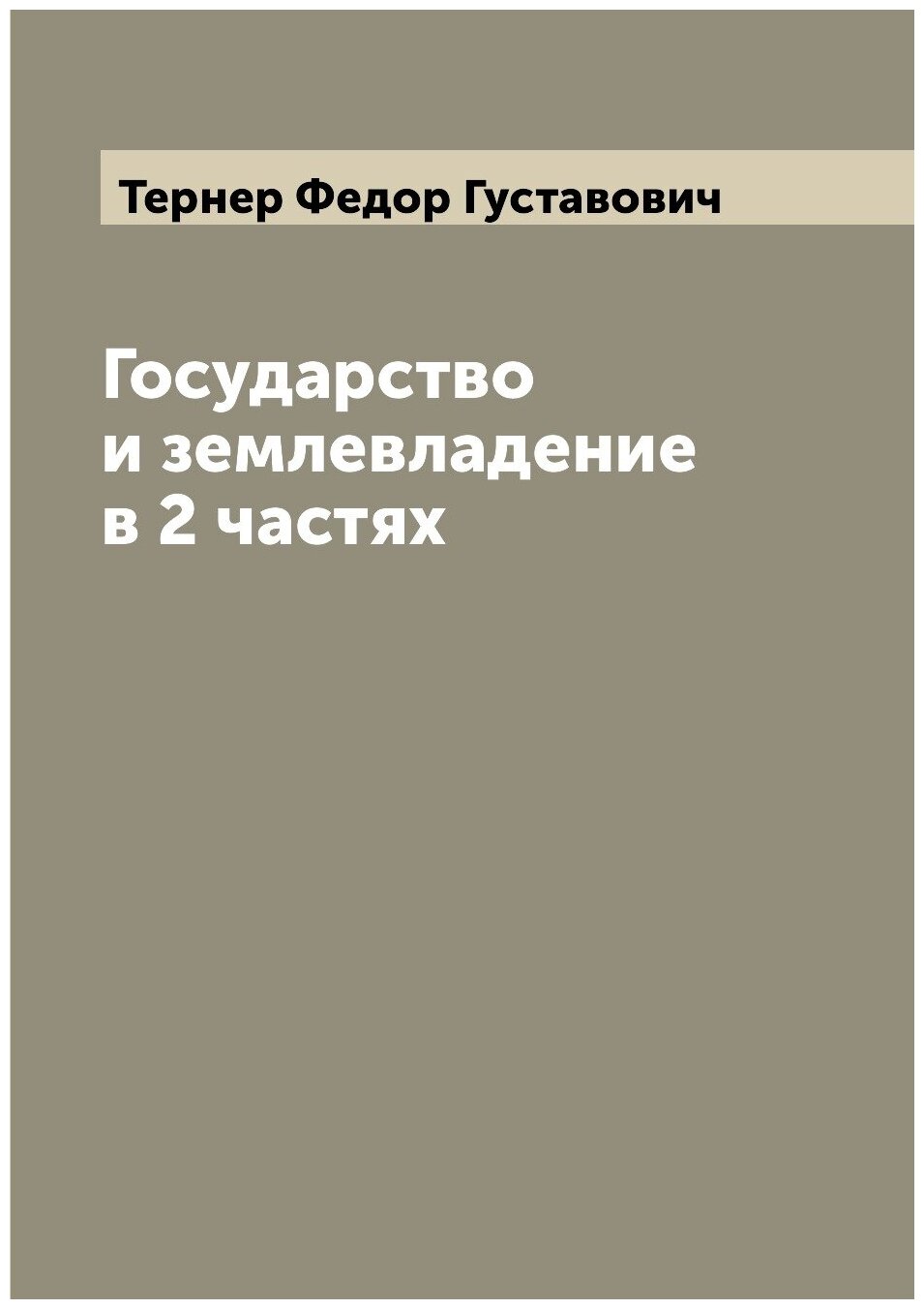 Книга Государство и землевладение в 2 частях - фото №1