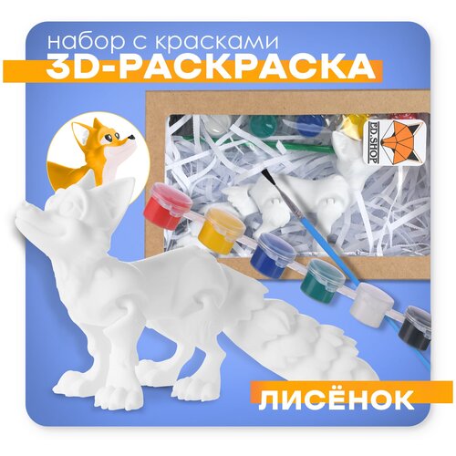 Детская развивающая игрушка подвижная, 3D - раскраска, антистресс Лиса, с кисточкой и красками. Идеальная игрушка