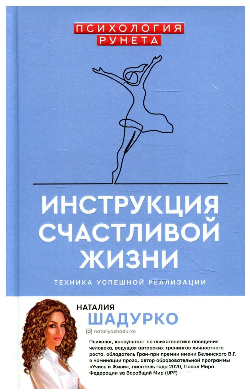 Инструкция счастливой жизни Книга Шадурко Н 16+