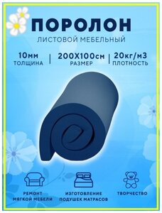 <b>Поролон</b> <b>Поролон</b> листовой для изготовления и реставрации мебели и гладильной доски, имеет ячеистую ст