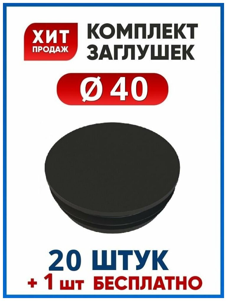 Заглушка 40 пластиковая круглая для трубы диаметром 40 мм (20+1 шт.)