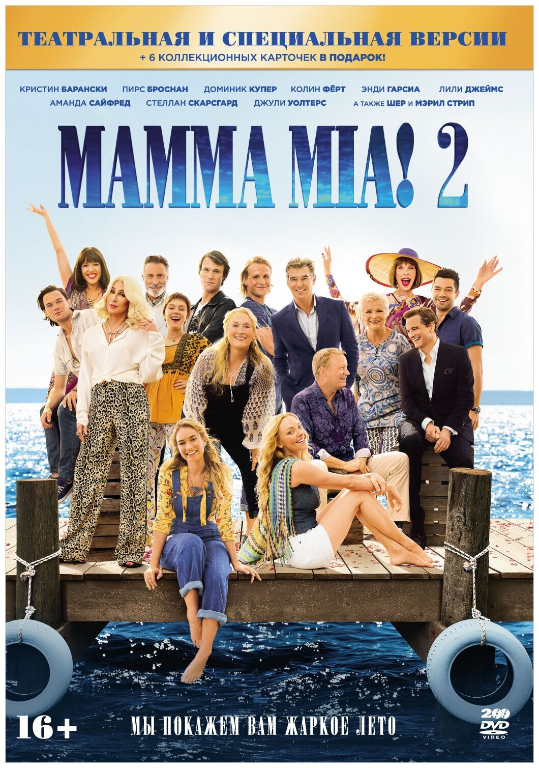 MAMMA MIA! 2: Специальное издание (2 DVD)