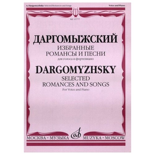 15777МИ Даргомыжский А. Избранные романсы и песни. Для голоса и фортепиано, Издательство «Музыка» даргомыжский александр избранные романсы и песни для голоса в сопровождении фортепиано