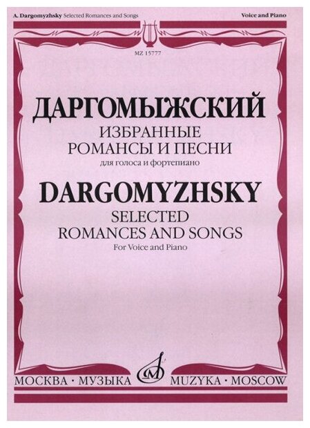 15777МИ Даргомыжский А. Избранные романсы и песни. Для голоса и фортепиано, Издательство «Музыка»