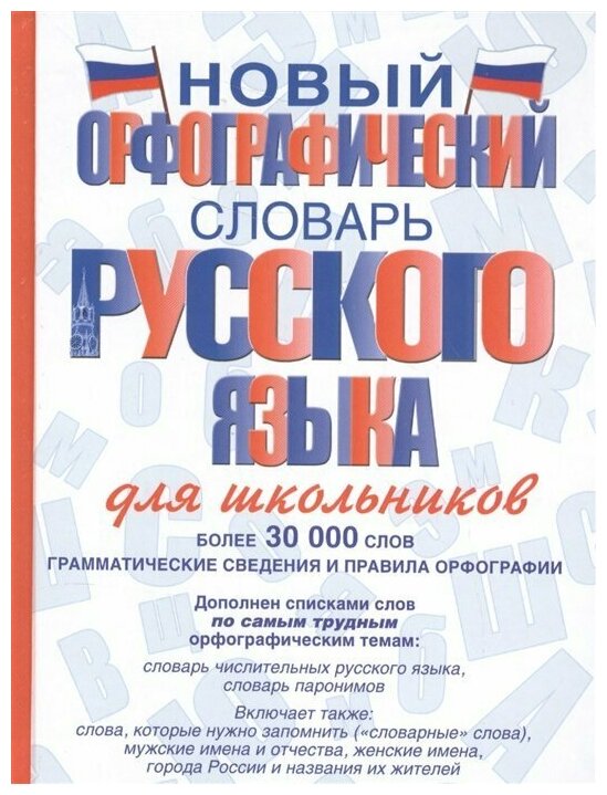 Алабугина Ю.В. "Новый орфографический словарь русского языка для школьников"