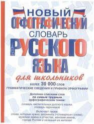 Новый орфографический словарь русского языка для школьников