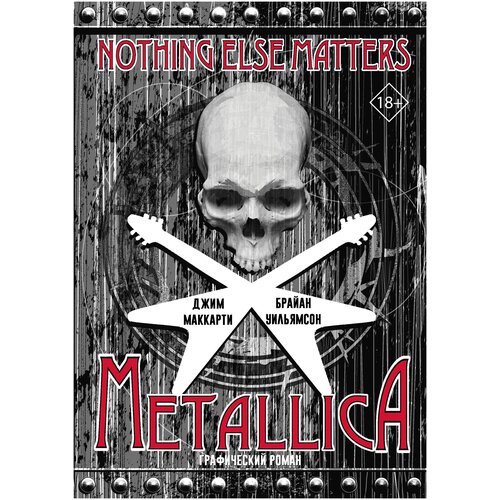 Metallica Nothing else matters Графический роман