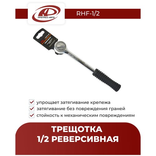 Трещотка 1/2 реверсивная Vettler RhF-1/2