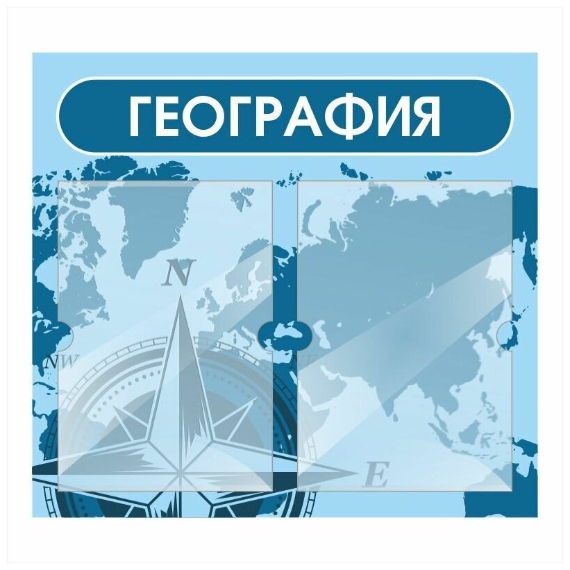 Стенд информационный "География" 500х460 мм с 2 карманами А4 производство "ПолиЦентр"